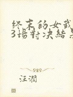 终末的女武神13场对决结果封面