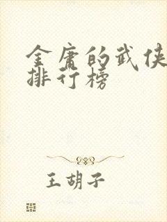 金庸的武侠小说排行榜封面
