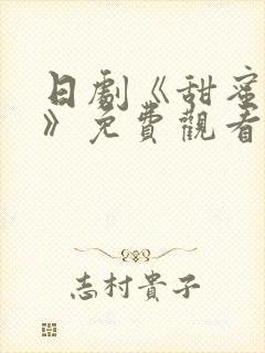 日剧《甜蜜惩罚》免费观看真人版