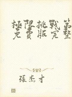 极限挑战第4季免费版完整版