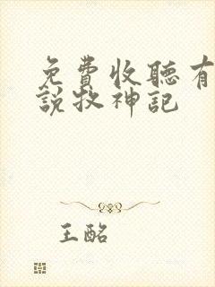 免费收听有声小说牧神记