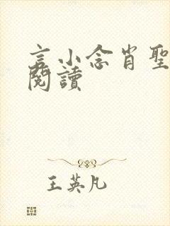言小念肖圣免费阅读