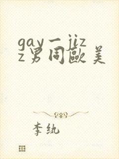 gay一jizz男同欧美