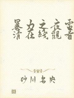 暴力之夜电影高清在线观看