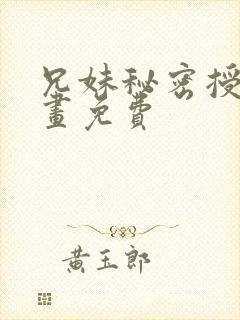兄妹秘密授课漫画免费