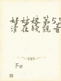好姑娘第5集高清在线观看