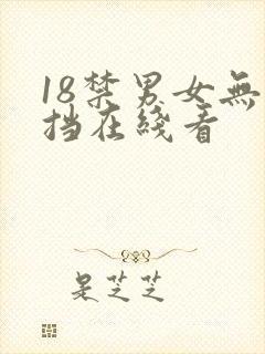 18禁男女无遮挡在线看