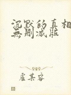 沉默的真相高清无删减版