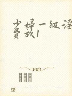 少妇一级淫片免费放1封面