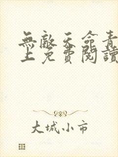 无敌天命青鸾峰上免费阅读全文