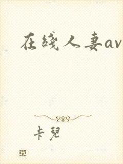 在线人妻av封面