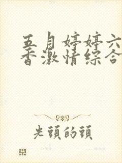 五月婷婷六月丁香激情综合