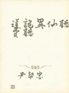 道诡异仙听书免费听封面