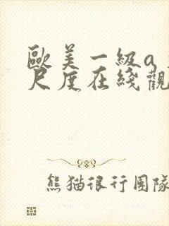 欧美一级a 大尺度在线观看