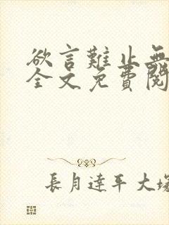 欲言难止无删减全文免费阅读