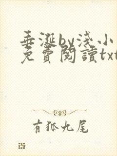 垂涎by浅小说免费阅读txt