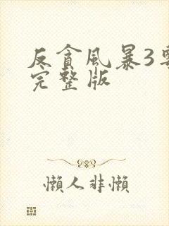 反贪风暴3粤语完整版