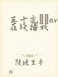 五十岚なつav在线播放封面