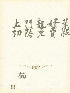 上门龙婿叶辰萧初然免费版