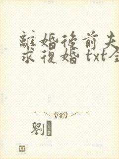 离婚后前夫哭着求复婚 txt全本封面