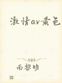 激情av黄色片