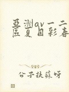 亚洲av一二三区夏目彩春