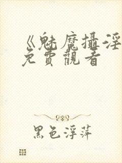 《魅魔摄淫魂》免费观看