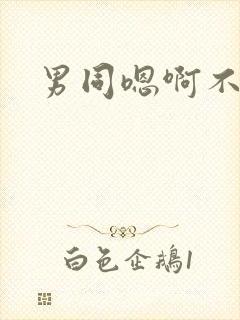 男同嗯啊不要嗯