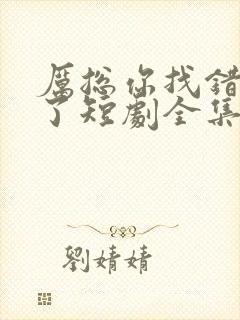 厉总你找错夫人了短剧全集封面
