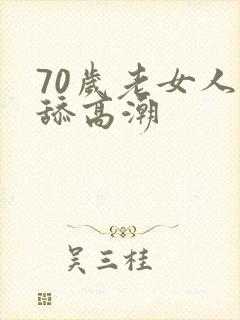 70岁老女人被舔高潮封面