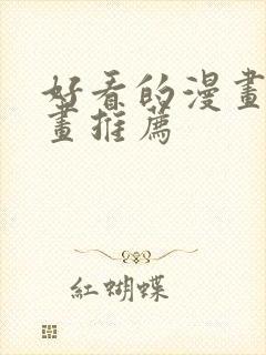 好看的漫画韩漫画推荐