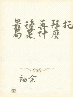 最后再拜托的结局是什么