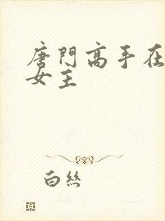 唐门高手在异世女主