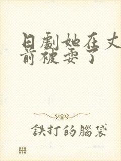 日剧她在丈夫面前被耍了