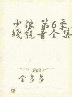 少狼 第6季在线观看全集免费播放