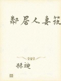 邻居人妻筱田优
