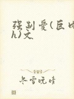 强制爱(巨肉高h)文封面
