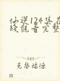 仙逆124集在线观看完整版高清