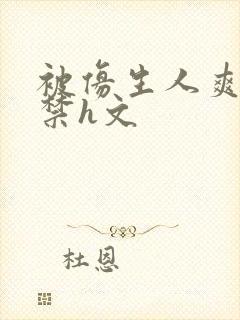 被仿生人爽到失禁h文