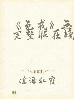 《色戒》无删减完整版在线