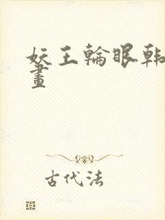妖王轮眼韩国漫画