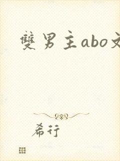 双男主abo文
