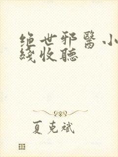 绝世邪医小说在线收听