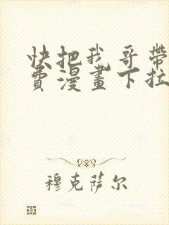 快把我哥带走免费漫画下拉式