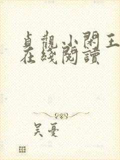贞观小闲王全文在线阅读