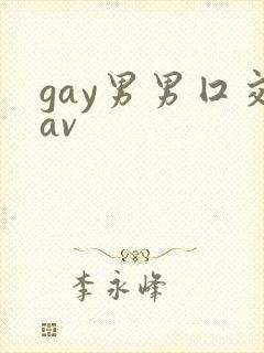 gay男男囗交av