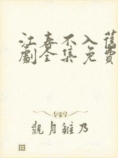 江春不入旧年短剧全集免费观看封面