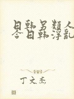 日韩另类人妻综合日韩浮乱