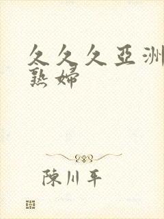 久久久亚洲熟女熟妇
