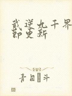武逆九千界 章节更新